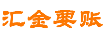 莆田债务追讨催收公司